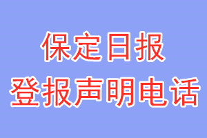 保定日報登報電話_保定日報登報聲明電話