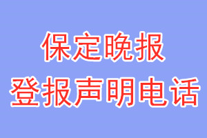 保定晚報(bào)登報(bào)電話_保定晚報(bào)登報(bào)聲明電話