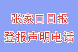 張家口日?qǐng)?bào)登報(bào)電話_張家口日?qǐng)?bào)登報(bào)聲明電話