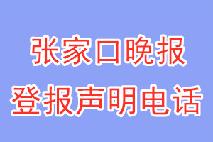 張家口晚報(bào)登報(bào)電話_張家口晚報(bào)登報(bào)聲明電話