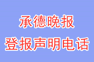 承德晚報(bào)登報(bào)電話(huà)_承德晚報(bào)登報(bào)聲明電話(huà)