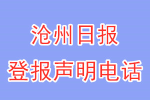 滄州日?qǐng)?bào)登報(bào)電話_滄州日?qǐng)?bào)登報(bào)聲明電話