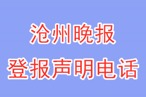滄州晚報登報電話_滄州晚報登報聲明電話