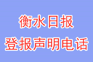 衡水日報(bào)登報(bào)電話_衡水日報(bào)登報(bào)聲明電話