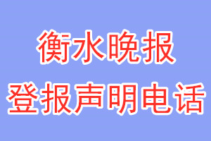 衡水晚報登報電話_衡水晚報登報聲明電話