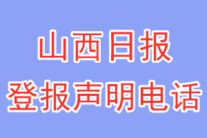 山西日?qǐng)?bào)登報(bào)電話_山西日?qǐng)?bào)登報(bào)聲明電話