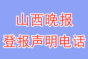山西晚報登報電話_山西晚報登報聲明電話