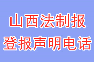 山西法制報登報電話_山西法制報登報聲明電話