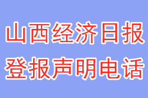 山西經(jīng)濟(jì)日報(bào)登報(bào)電話_山西經(jīng)濟(jì)日報(bào)登報(bào)聲明電話