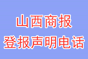 山西商報(bào)登報(bào)電話_山西商報(bào)登報(bào)聲明電話