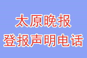 太原晚報(bào)登報(bào)電話_太原晚報(bào)登報(bào)聲明電話