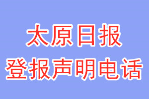 太原日報登報電話_太原日報登報聲明電話