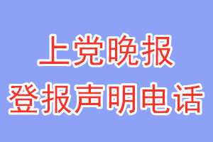 上黨晚報(bào)登報(bào)電話_上黨晚報(bào)登報(bào)聲明電話