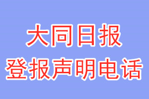 大同日?qǐng)?bào)登報(bào)電話_大同日?qǐng)?bào)登報(bào)聲明電話