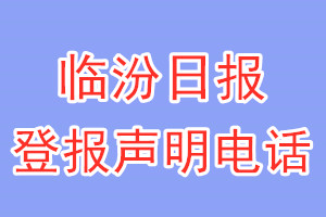 臨汾日?qǐng)?bào)登報(bào)電話_臨汾日?qǐng)?bào)登報(bào)聲明電話