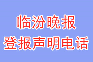 臨汾晚報(bào)登報(bào)電話_臨汾晚報(bào)登報(bào)聲明電話