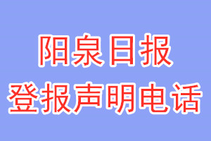 陽泉日報登報電話_陽泉日報登報聲明電話
