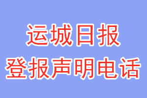 運城日報登報電話_運城日報登報聲明電話