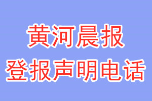 黃河晨報登報電話_黃河晨報登報聲明電話