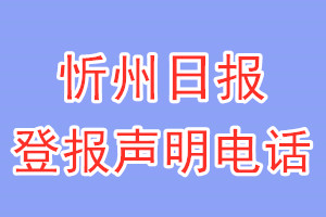 忻州日報登報電話_忻州日報登報聲明電話