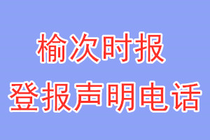 榆次時報登報電話_榆次時報登報聲明電話