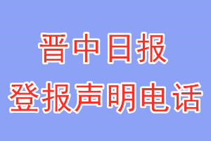 晉中日報登報電話_晉中日報登報聲明電話
