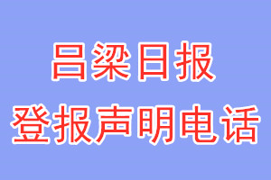 呂梁日報登報電話_呂梁日報登報聲明電話