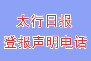 太行日報登報電話_太行日報登報聲明電話