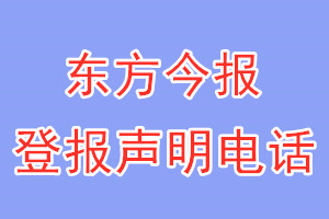 東方今報登報電話_東方今報登報聲明電話