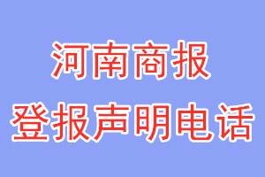 河南商報登報電話_河南商報登報聲明電話