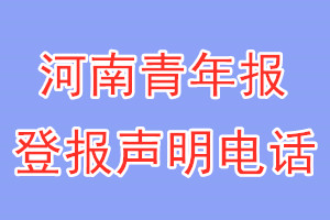 河南青年報(bào)登報(bào)電話_河南青年報(bào)登報(bào)聲明電話
