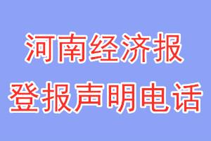 河南經(jīng)濟(jì)報(bào)登報(bào)電話_河南經(jīng)濟(jì)報(bào)登報(bào)聲明電話