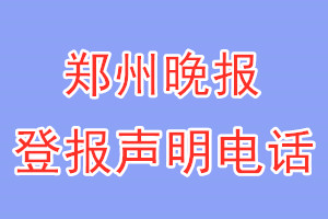 鄭州晚報登報電話_鄭州晚報登報聲明電話