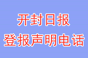 開封日報登報電話_開封日報登報聲明電話