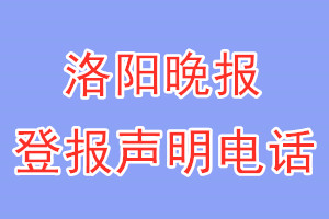 洛陽(yáng)晚報(bào)登報(bào)電話_洛陽(yáng)晚報(bào)登報(bào)聲明電話