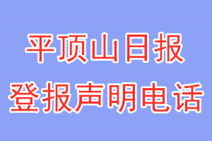 平頂山日?qǐng)?bào)登報(bào)電話_平頂山日?qǐng)?bào)登報(bào)聲明電話