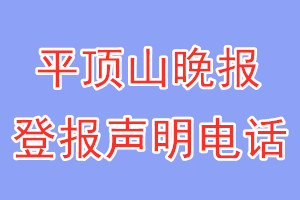 平頂山晚報(bào)登報(bào)電話_平頂山晚報(bào)登報(bào)聲明電話