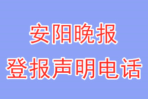 安陽晚報登報電話_安陽晚報登報聲明電話