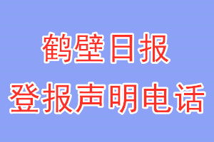 鶴壁日?qǐng)?bào)登報(bào)電話_鶴壁日?qǐng)?bào)登報(bào)聲明電話