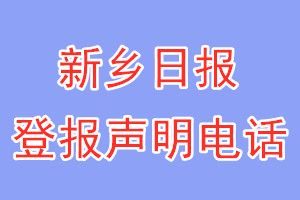 新鄉(xiāng)日報登報電話_新鄉(xiāng)日報登報聲明電話