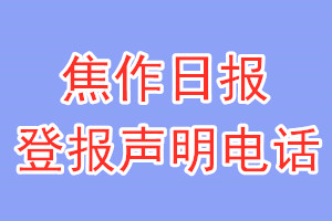 焦作日報(bào)登報(bào)電話_焦作日報(bào)登報(bào)聲明電話