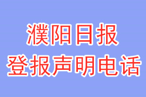 濮陽(yáng)日?qǐng)?bào)登報(bào)電話_濮陽(yáng)日?qǐng)?bào)登報(bào)聲明電話