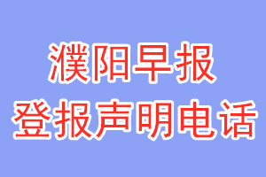 濮陽(yáng)早報(bào)登報(bào)電話_濮陽(yáng)早報(bào)登報(bào)聲明電話
