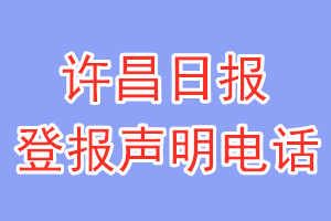許昌日?qǐng)?bào)登報(bào)電話_許昌日?qǐng)?bào)登報(bào)聲明電話