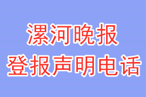 漯河晚報(bào)登報(bào)電話_漯河晚報(bào)登報(bào)聲明電話