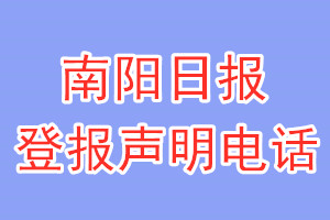 南陽日報登報電話_南陽日報登報聲明電話