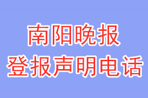 南陽晚報(bào)登報(bào)電話_南陽晚報(bào)登報(bào)聲明電話