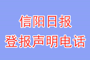 信陽(yáng)日?qǐng)?bào)登報(bào)電話_信陽(yáng)日?qǐng)?bào)登報(bào)聲明電話