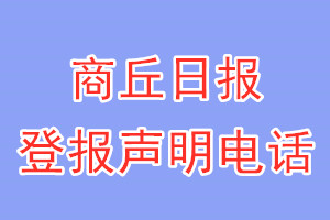 商丘日報登報電話_商丘日報登報聲明電話