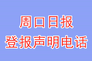 周口日報登報電話_周口日報登報聲明電話
